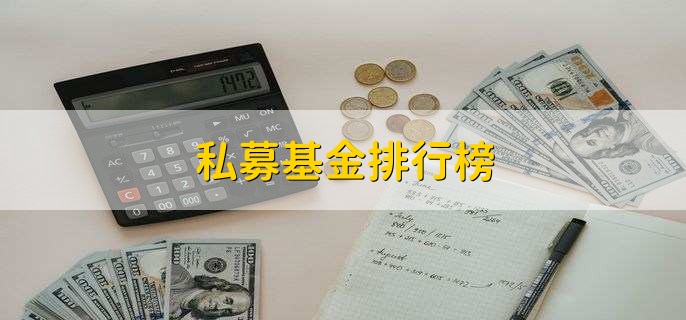 私募基金排行榜