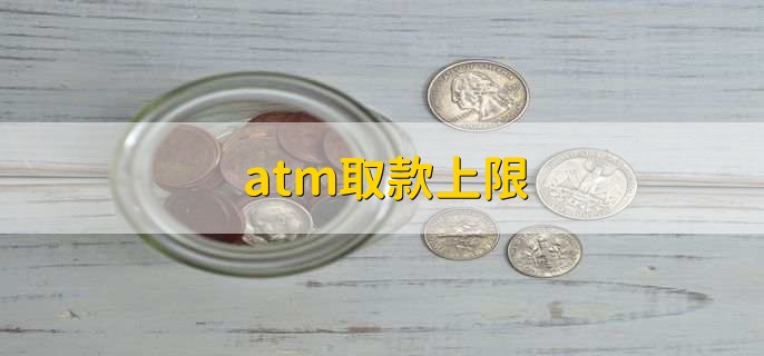 atm取款上限