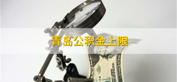 青岛公积金上限