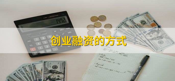 创业融资的方式