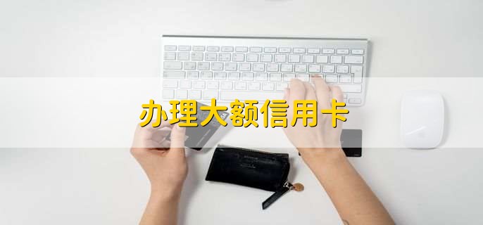 办理大额信用卡