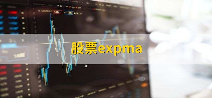 股票expma