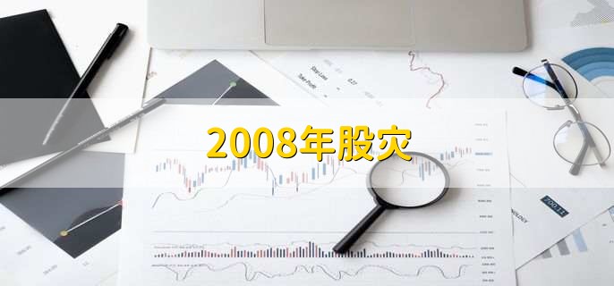 2008年股灾