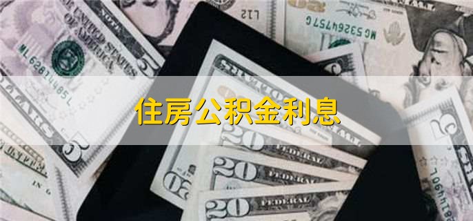 住房公积金利息