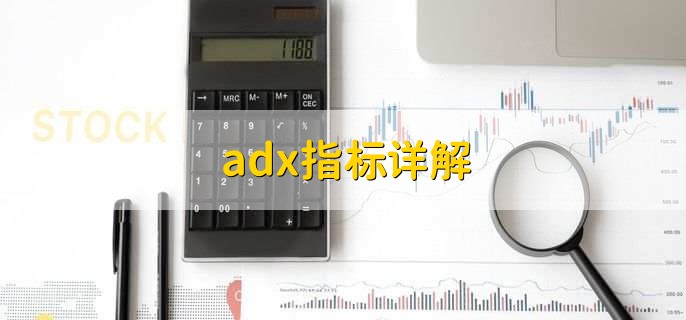 adx指标详解