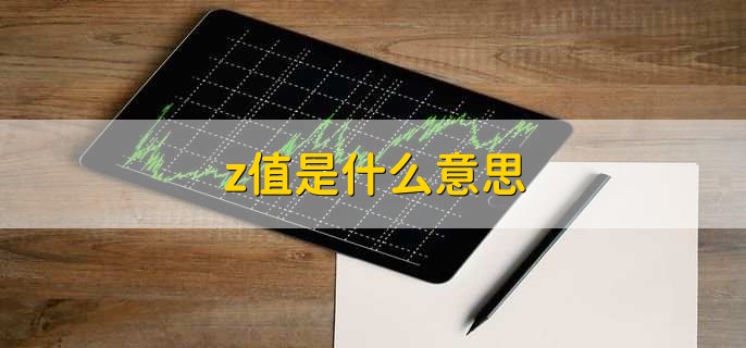 z值是什么意思