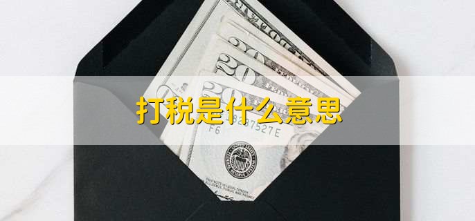 打税是什么意思