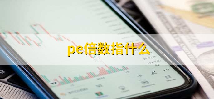 pe倍数指什么