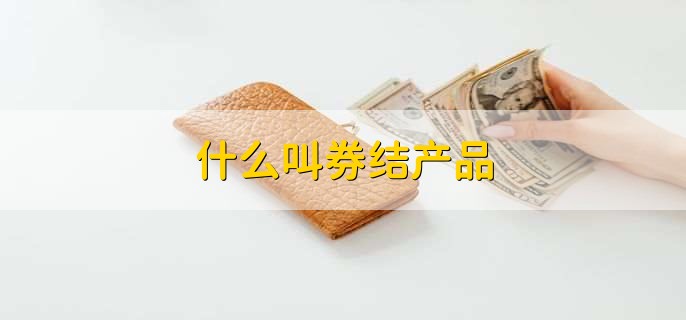 什么叫券结产品