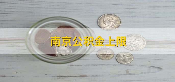 南京公积金上限