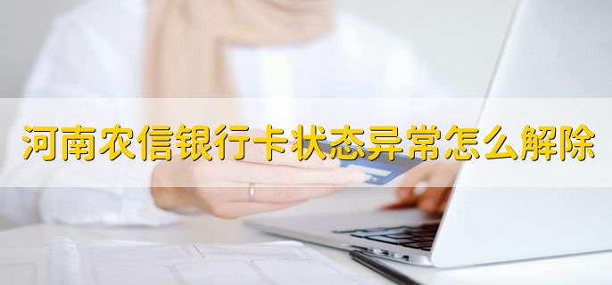 河南农信银行卡状态异常怎么解除