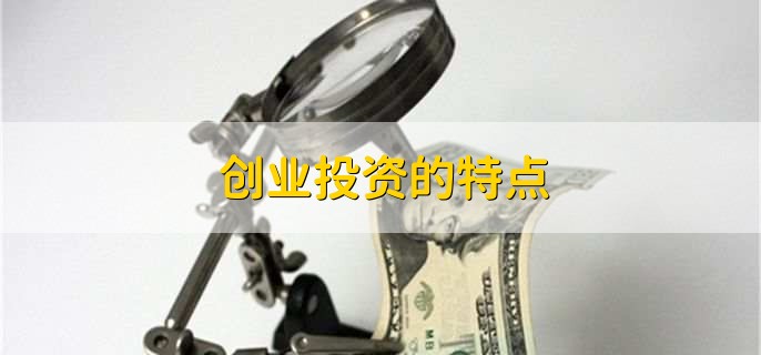 创业投资的特点