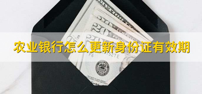 农业银行怎么更新身份证有效期