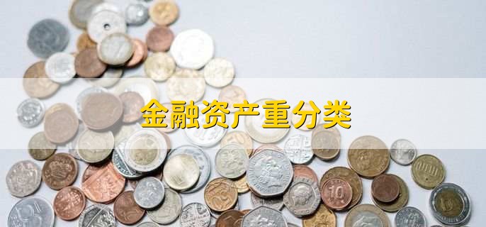 金融资产重分类