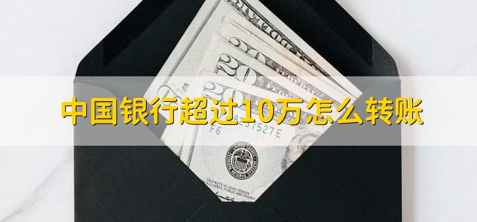 中国银行超过10万怎么转账