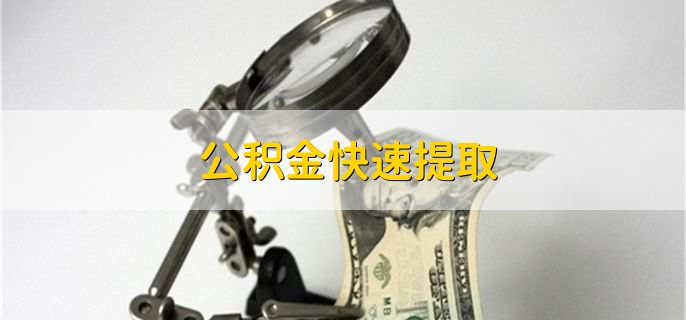 公积金快速提取