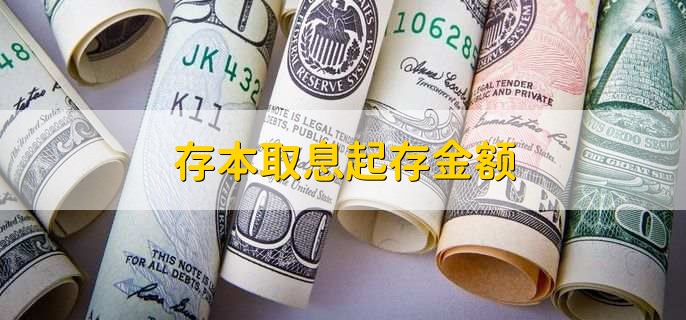 存本取息起存金额