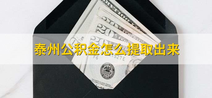 泰州公积金怎么提取出来