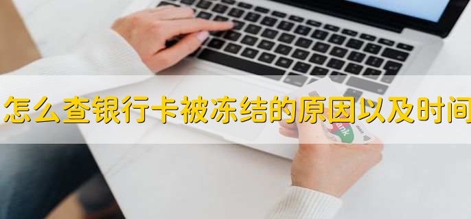 怎么查银行卡被冻结的原因以及时间