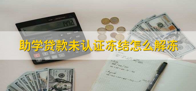 助学贷款未认证冻结怎么解冻