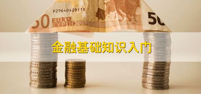 金融基础知识入门