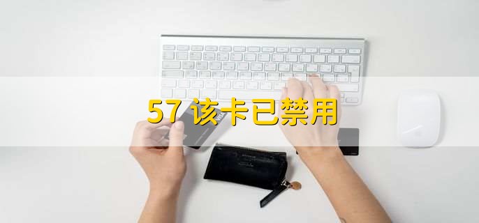 57+该卡已禁用