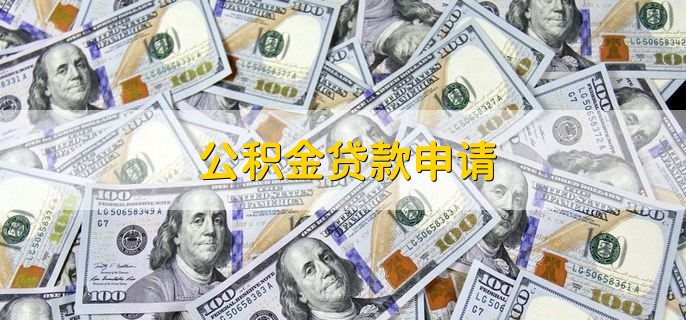 公积金贷款申请