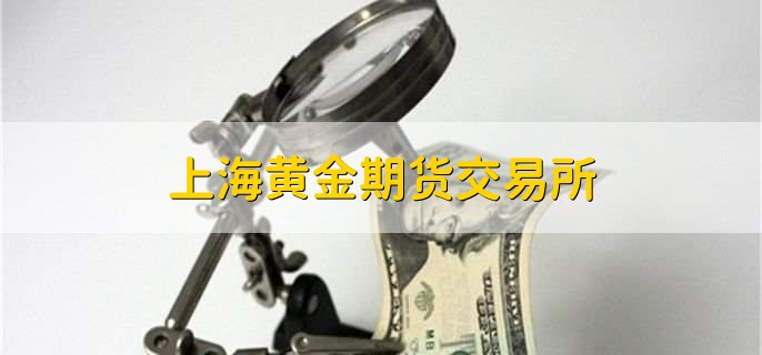 上海黄金期货交易所