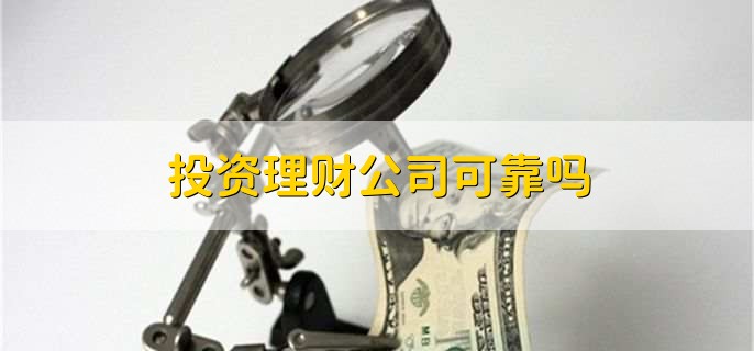 投资理财公司可靠吗