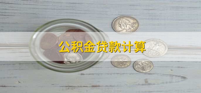 公积金贷款计算