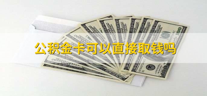 公积金卡可以直接取钱吗