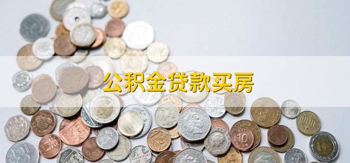 公积金贷款买房