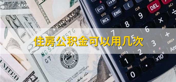 住房公积金可以用几次