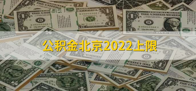 公积金北京2022上限