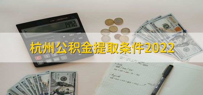 杭州公积金提取条件2022