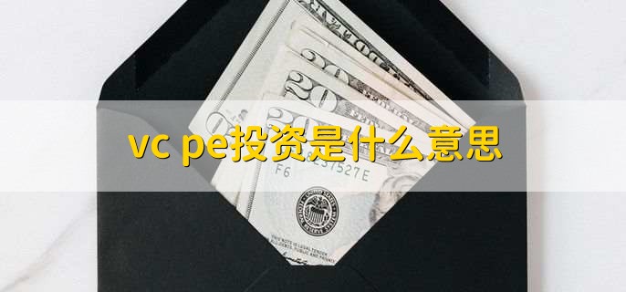 vc pe投资是什么意思