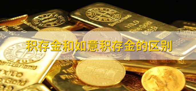 积存金和如意积存金的区别