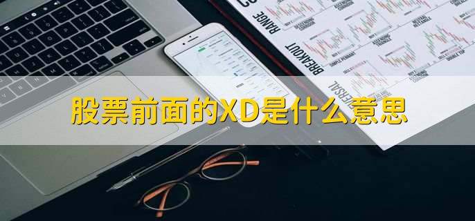 股票前面的XD是什么意思