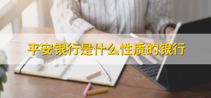 平安银行是什么性质的银行