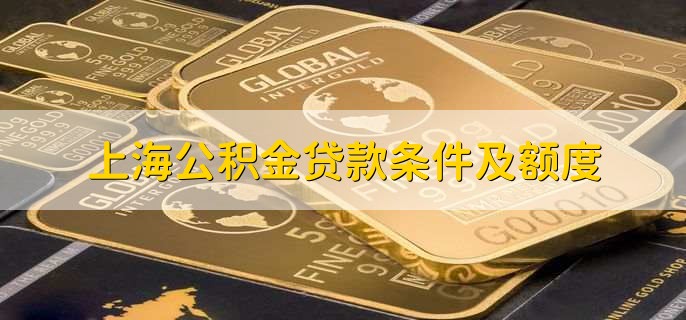 上海公积金贷款条件及额度