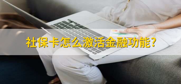 社保卡怎么激活金融功能?