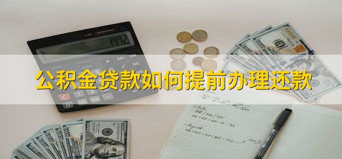 公积金贷款如何提前办理还款