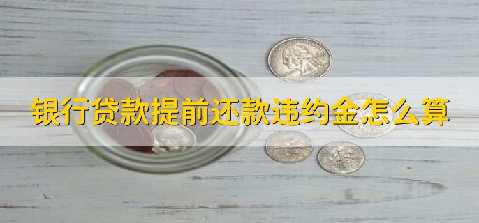 银行贷款提前还款违约金怎么算