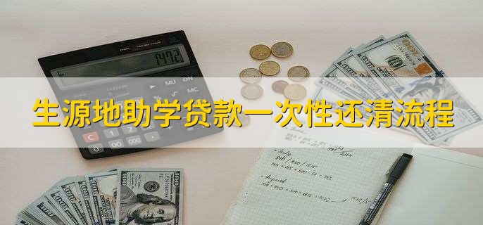 生源地助学贷款一次性还清流程