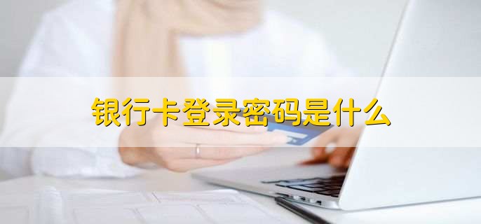 银行卡登录密码是什么