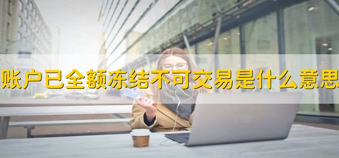 账户已全额冻结不可交易是什么意思