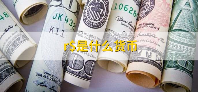 r$是什么货币，巴西雷亚尔