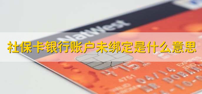 社保卡银行账户未绑定是什么意思