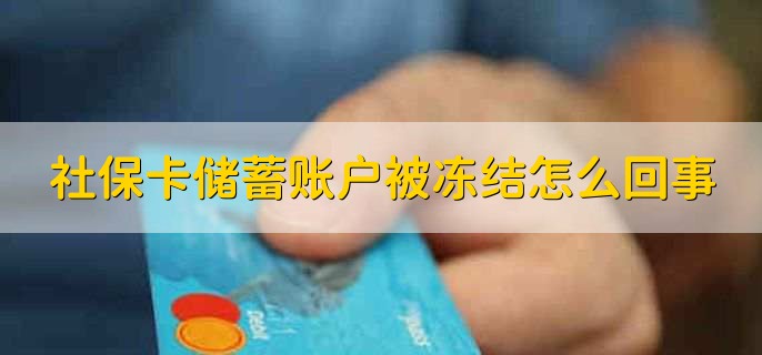 社保卡储蓄账户被冻结怎么回事