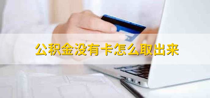 公积金没有卡怎么取出来